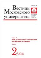 Вестник Московского университета. Серия 25. Международные отношения и мировая политика.  №2 2018