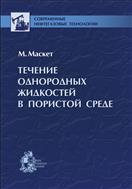 Течение однородных жидкостей в пористой среде