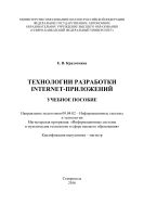 Технологии разработки Internet-приложений
