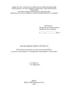 Анализ финансовой отчетности