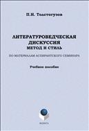 Литературоведческая дискуссия: метод и стиль. По материалам аспирантского семинара