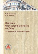 Великая Отечественная война на Дону (по документам местных архивов)