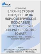 ВЛИЯНИЕ УРОВНЯ ПЛОИДНОСТИ НА МОРФОМЕТРИЧЕСКИЕ ПОКАЗАТЕЛИ ВЕГЕТАТИВНОЙ И ГЕНЕРАТИВНОЙ СФЕР ТОМАТА