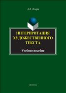 Интерпретация художественного текста 