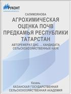 АГРОХИМИЧЕСКАЯ ОЦЕНКА ПОЧВ ПРЕДКАМЬЯ РЕСПУБЛИКИ ТАТАРСТАН
