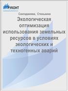 Экологическая оптимизация использования земельных ресурсов в условиях экологических и техногенных аварий 