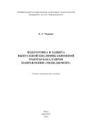 Подготовка и защита выпускной квалификационной работы бакалавров направления «Менеджмент»