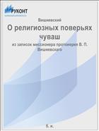 О религиозных поверьях чуваш