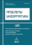 Проблемы информатики №2 2018