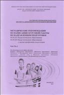 МЕТОДИЧЕСКИЕ РЕКОМЕНДАЦИИ  ПО НАПИСАНИЮ КУРСОВОЙ РАБОТЫ  ПО НАПРАВЛЕНИЯМ ПОДГОТОВКИ. Часть 2.