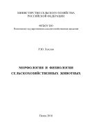 Морфология и физиология сельскохозяйственных животных