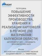 ПОВЫШЕНИЕ ЭФФЕКТИВНОСТИ ПРОИЗВОДСТВА, ХРАНЕНИЯ И РЕАЛИЗАЦИИ КАРТОФЕЛЯ В РЕГИОНЕ (ПО МАТЕРИАЛАМ КАЛУЖСКОЙ ОБЛАСТИ)