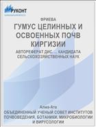 ГУМУС ЦЕЛИННЫХ И ОСВОЕННЫХ ПОЧВ КИРГИЗИИ
