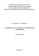 Реакционная способность органических соединений 