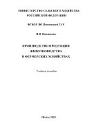 Производство продукции животноводства в фермерских хозяйствах