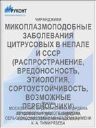 МИКОПЛАЗМОПОДОБНЫЕ ЗАБОЛЕВАНИЯ ЦИТРУСОВЫХ В НЕПАЛЕ И СССР (РАСПРОСТРАНЕНИЕ, ВРЕДОНОСНОСТЬ, ЭТИОЛОГИЯ, СОРТОУСТОЙЧИВОСТЬ, ВОЗМОЖНЫЕ ПЕРЕНОСЧИКИ)