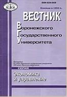 Вестник Воронежского государственного университета. Серия: Экономика и управление