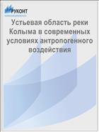 Устьевая область реки Колыма в современных условиях антропогенного воздействия