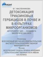 ДЕТОКСИКАЦИЯ ТРИАЗИНОВЫХ ГЕРБИЦИДОВ В ПОЧВЕ И В КУЛЬТУРАХ МИКРООРГАНИЗМОВ