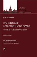 Концепция естественного права: современные интерпретации
