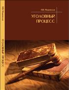 Уголовный процесс: учебно-методическое пособие