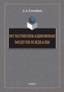 Мультипликационные модули и идеалы