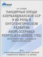 ПАНЦИРНЫЕ КЛЕЩИ АЗЕРБАЙДЖАНСКОЙ ССР И ИХ РОЛЬ В ОНТОГЕНЕТИЧЕСКОМ РАЗВИТИИ ANOPLOCEPHALA PERFOLIATA (GOEZE, 1782)