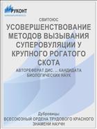УСОВЕРШЕНСТВОВАНИЕ МЕТОДОВ ВЫЗЫВАНИЯ СУПЕРОВУЛЯЦИИ У КРУПНОГО РОГАТОГО СКОТА