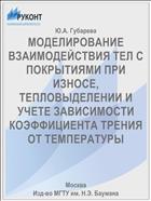 МОДЕЛИРОВАНИЕ ВЗАИМОДЕЙСТВИЯ ТЕЛ С ПОКРЫТИЯМИ ПРИ ИЗНОСЕ, ТЕПЛОВЫДЕЛЕНИИ И УЧЕТЕ ЗАВИСИМОСТИ КОЭФФИЦИЕНТА ТРЕНИЯ ОТ ТЕМПЕРАТУРЫ