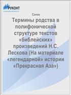 Термины родства в полифонической структуре текстов «библейских» произведений Н.С. Лескова (На материале «легендарной» истории «Прекрасная Аза»)
