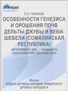 ОСОБЕННОСТИ ГЕНЕЗИСА И ОРОШЕНИЯ ПОЧВ ДЕЛЬТЫ ДЖУБЫ И ВЕБИ-ШЕБЕЛИ (СОМАЛИЙСКАЯ РЕСПУБЛИКА)