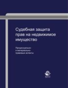 Судебная защита прав на недвижимое имущество: процессуально- и материально-правовые аспекты