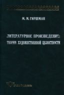 Литературное произведение: теория художественной целостности