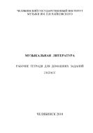 Музыкальная  литература : рабочие  тетради  для  домашних  заданий.   2 класс