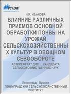 ВЛИЯНИЕ РАЗЛИЧНЫХ ПРИЕМОВ ОСНОВНОЙ ОБРАБОТКИ ПОЧВЫ НА УРОЖАЙ СЕЛЬСКОХОЗЯЙСТВЕННЫХ КУЛЬТУР В ОВОЩНОМ СЕВООБОРОТЕ