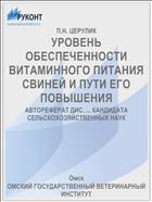 УРОВЕНЬ ОБЕСПЕЧЕННОСТИ ВИТАМИННОГО ПИТАНИЯ СВИНЕЙ И ПУТИ ЕГО ПОВЫШЕНИЯ