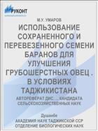 ИСПОЛЬЗОВАНИЕ СОХРАНЕННОГО И ПЕРЕВЕЗЕННОГО СЕМЕНИ БАРАНОВ ДЛЯ УЛУЧШЕНИЯ ГРУБОШЕРСТНЫХ ОВЕЦ . В УСЛОВИЯХ ТАДЖИКИСТАНА