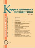 Коррекционная педагогика: теория и практика №1 2011