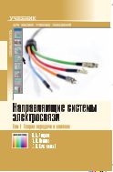 Направляющие системы электросвязи. В 2 т. Т. 1. Теория передачи и влияния