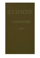 Избранные произведения по физической химии