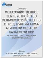 МЕЖХОЗЯЙСТВЕННОЕ ЗЕМЛЕУСТРОЙСТВО СЕЛЬСКОХОЗЯЙСТВЕННЫХ ПРЕДПРИЯТИЙ АЛМА-АТИНСКОЙ ОБЛАСТИ КАЗАХСКОЙ ССР