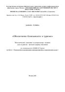 Обеспечение безопасности в туризме