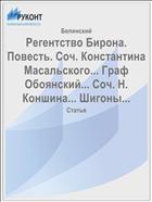 Регентство Бирона. Повесть. Соч. Константина Масальского... Граф Обоянский... Соч. Н. Коншина... Шигоны...