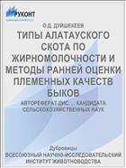 ТИПЫ АЛАТАУСКОГО СКОТА ПО ЖИРНОМОЛОЧНОСТИ И МЕТОДЫ РАННЕЙ ОЦЕНКИ ПЛЕМЕННЫХ КАЧЕСТВ БЫКОВ