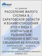 РАССЕЛЕНИЕ МАЛОГО СУСЛИКА В САРАТОВСКОЙ ОБЛАСТИ И ВЗАИМООТНОШЕНИЯ ЭТОГО ВИДА С КРАПЧАТЫМ И РЫЖЕВАТЫМ СУСЛИКАМИ В МЕСТАХ СМЫКАНИЯ ИХ АРЕАЛОВ