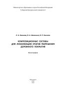 Композиционные составы для локализации очагов разрушения дорожного покрытия