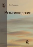 Религиоведение