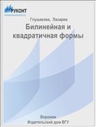 Билинейная и квадратичная формы