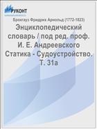 Энциклопедический словарь / под ред. проф. И. Е. Андреевского Статика - Судоустройство. Т. 31а
