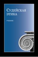 Судейская этика